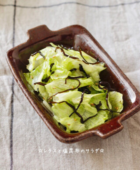 レタスと塩こんぶのサラダ☆